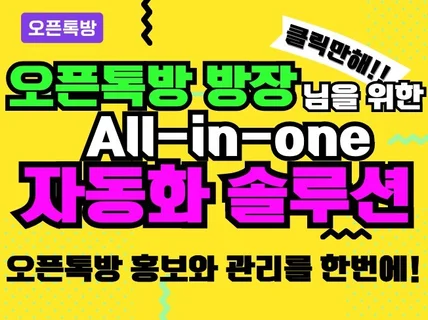 오픈톡방 All-in-one 자동화 솔루션