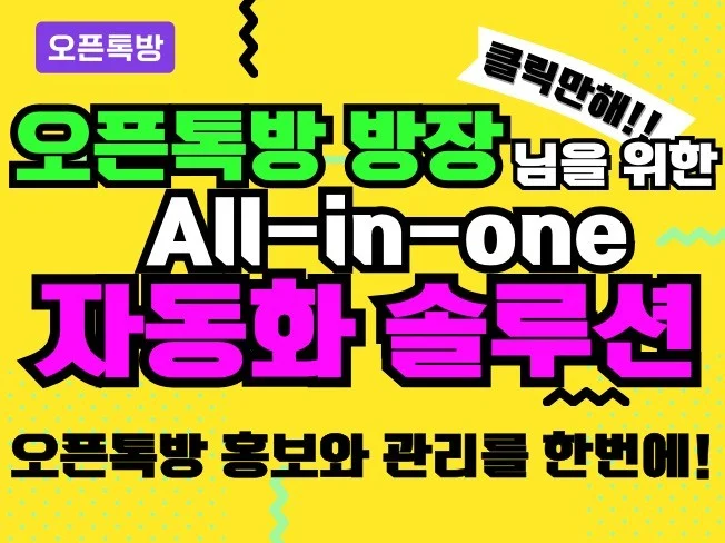 오픈톡방 자동화 솔루션