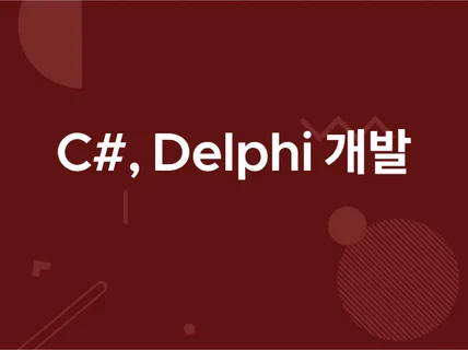 C#, Delphi 프로그램 개발해 드립니다.