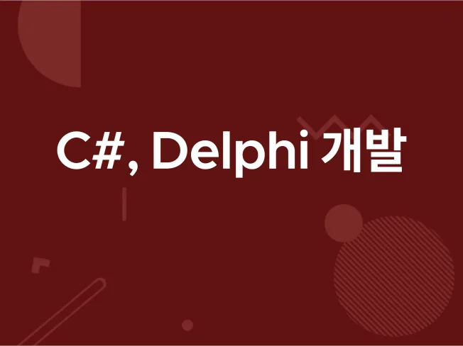 Delphi 프로그램 개발 전문가