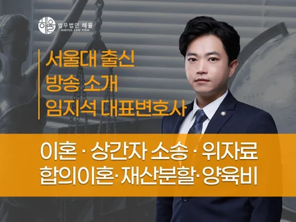 이혼 재산분할 위자료청구 가사사건전문 변호사 직접 상담