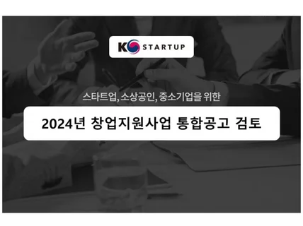 2024년 창업지원사업 통합공고를 검토하여 드립니다.