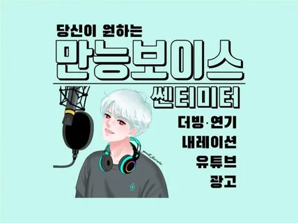 연기,내레이션 등 원하는것 무엇이든 녹음해드립니다