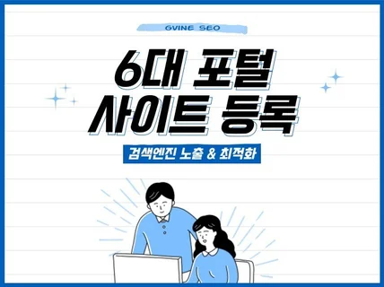 6대 포털 사이트 등록, 검색엔진 최적화 SEO