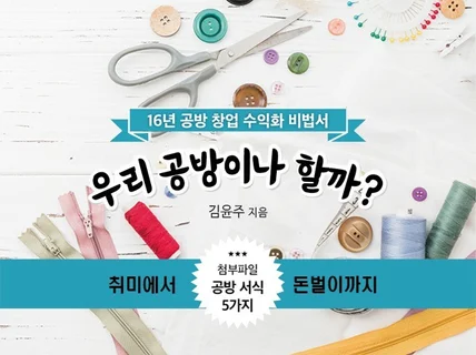 취미에서 돈벌이까지 우리 공방이나 할까