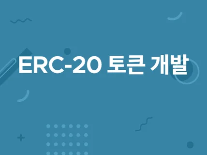 이더리움 ERC20 토큰 개발해 드립니다.