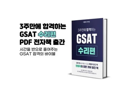 3주만에 합격하는 GSAT 수리편