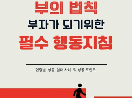 부자가 되기 위한 필수 행동 지침