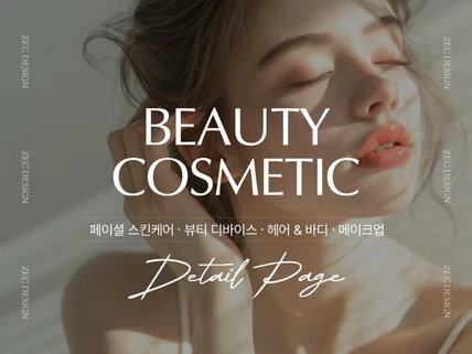 뷰티 화장품 상세페이지 전문 디자이너