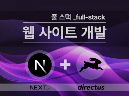 Next.JS + React.JS 풀스택 웹 개발