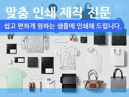 샘플 제작용 맞춤 실크스크린 인쇄해 드립니다.