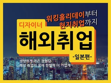 일본 해외취업 워홀부터 현지 중견기업 취업까지