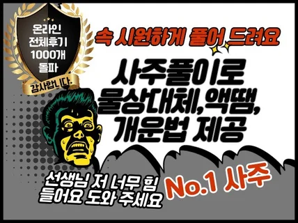 내 사주에 맞는 물상대체,액땜 및 개운법 알려드려요