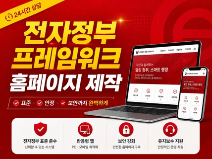 전자정부 프레임워크기반 웹사이트 제작해 드립니다.