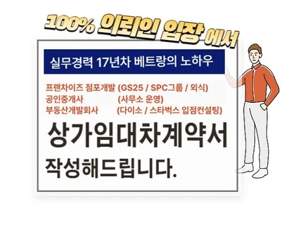 상가임대차계약서 작성해드립니다. 100 의뢰인입장에서