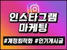 인스타그램 좋아요,팔로워 계정 인기게시글 활성화 도와 드립니다.