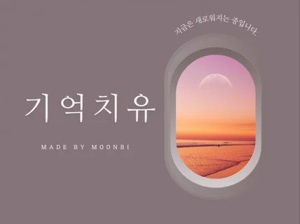 심리상담이 필요없어지는 기억치유 상담