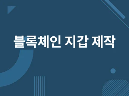 블록체인 코인 지갑 제작 락업기능