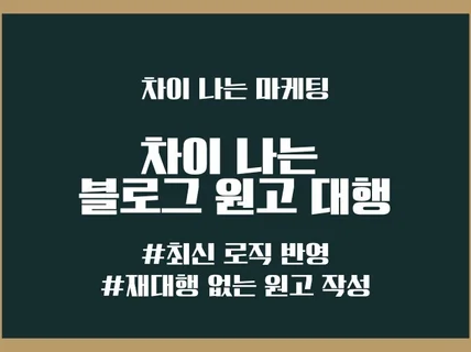 재대행 없는 깔끔하고 퀄리티 높은 블로그 원고 작성