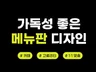 가독성 좋은 메뉴판 만들어 드립니다.