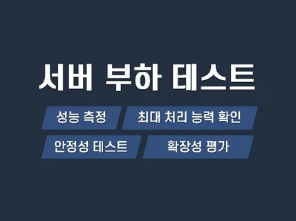 웹 서버 부하 테스트를 해드립니다