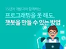 chatgpt 카카오톡 챗봇 레슨해 드립니다