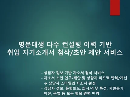 명문대생 다수 상담 기반 취업 자소서 초안 우선제안완성