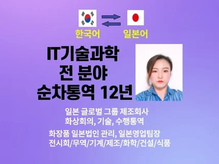 일본 글로벌회사 국내법인 근무경력으로 한일 일한통역 드립니다.