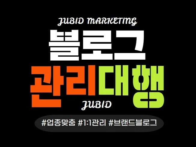 블로그 관리 대행
