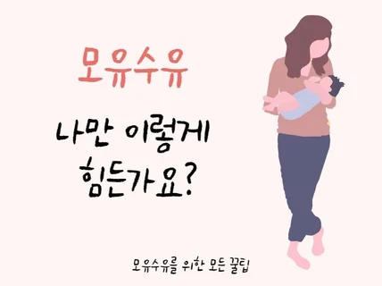 '모유수유, 나만 이렇게 힘든가요' 쉬운꿀팁 드립니다