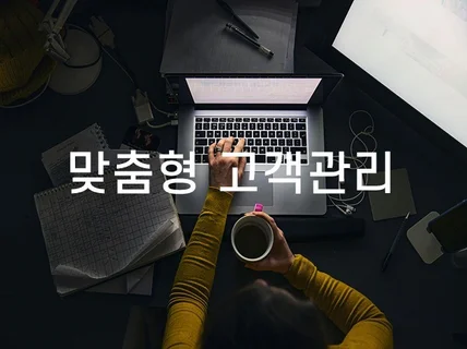 작은 규모의 CRM 관리프로그램 개발합니다