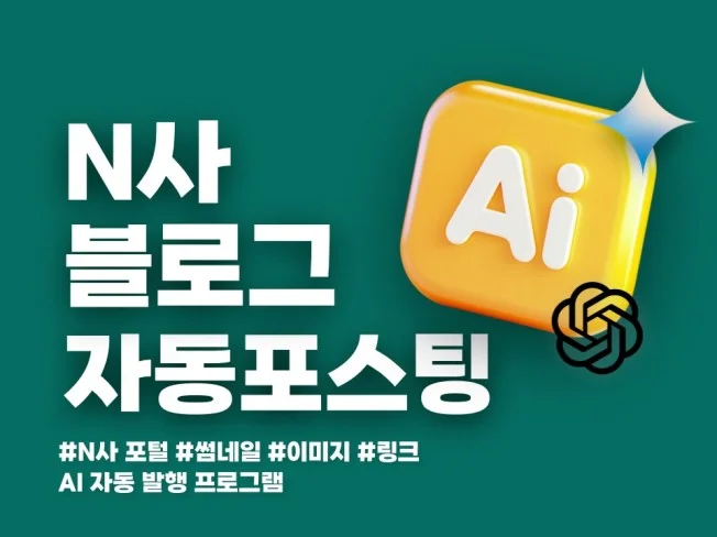 N사 블로그 자동 포스팅 프로그램 썸네일
