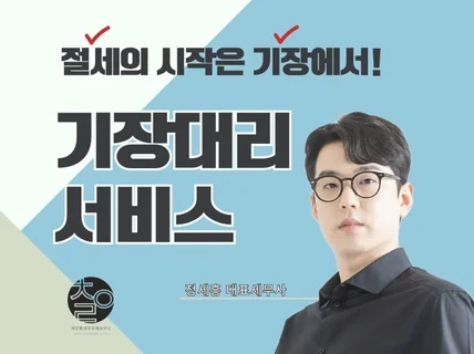 개인/법인사업자 기장대리 친절/신속/정확하게 해드릴게요