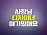 소통 잘 되는 디자이너가 포토샵 작업해 드립니다.
