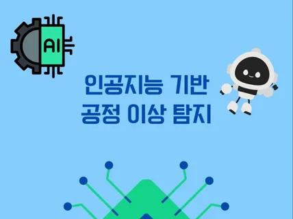 인공지능 기반 공정 이상 탐지