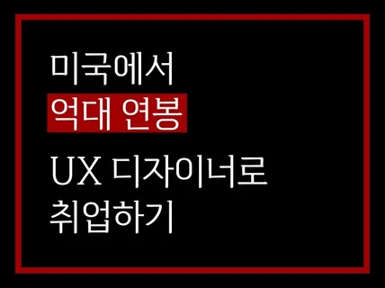 미국에서 억대 연봉 UX 디자이너로 취업하기