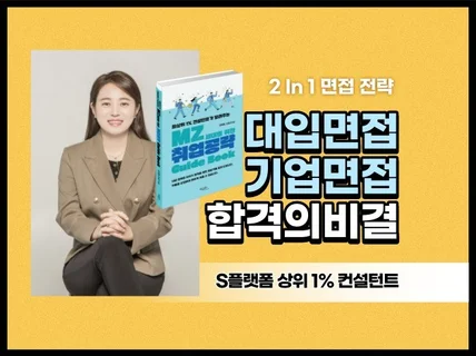 Pro컨설턴트 2명의 Two-in-One 면접 컨설팅