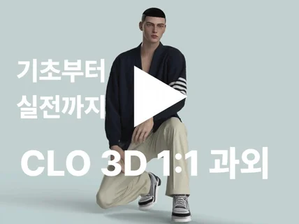 CLO 기초부터 디테일까지 자세히 가르쳐 드립니다.