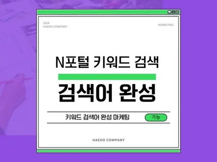 N포털 키워드별 검색어완성 마케팅