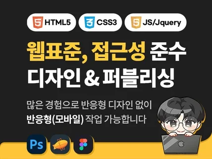 홈페이지 퍼블리싱 웹표준, 웹접근성 맞춰 작업드립니다.