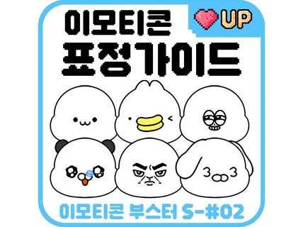 누구나 쉽게 따라그리는 - 이모티콘 표정 가이드