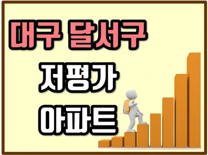 24년 10월 대구 달서구 저평가 아파트