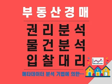 부동산경매 권리분석, 매수대리, 물건분석