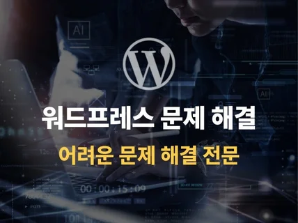 워드프레스 기술 지원, 문제 해결