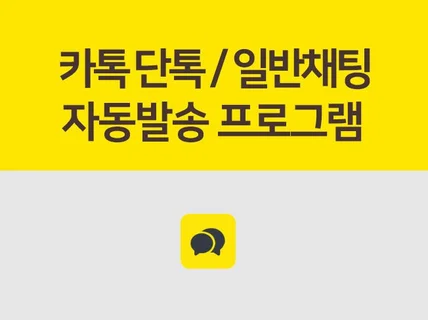 카톡 단톡, 일반 채팅 자동 발송 프로그램