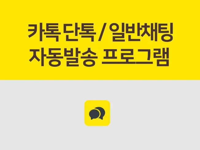 카톡 자동 발송 프로그램 썸네일