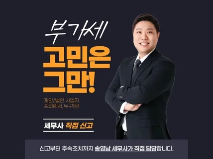 부가세 신고 대행 대리 대표 세무사가 직접 신속깔끔하게