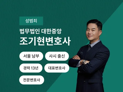 조기현변호사 법률상담, 변호인의견서 성범죄 승소사례다수