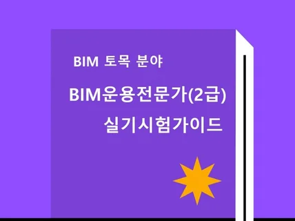 BIM 운용전문가2급 토목 분야 실기시험 가이드