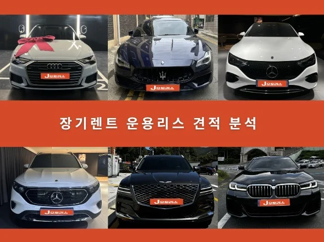 장기렌트/리스 견적 분석